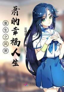 重生之风萧萧的幸福人生