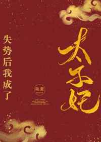 失势后我成了太子妃