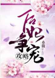 后妃争宠攻略