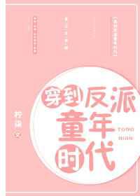 穿到反派童年时代