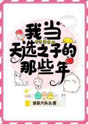 我当天选之子的那些年