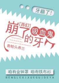 崩了吸血鬼的牙