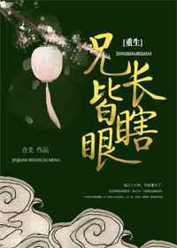 兄长皆瞎眼