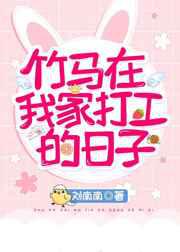 竹马在我家打工的日子