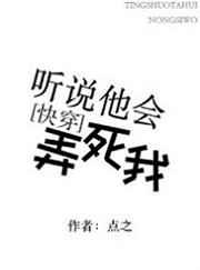 听说他会弄死我