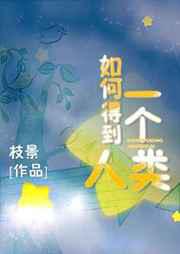 如何得到一个人类