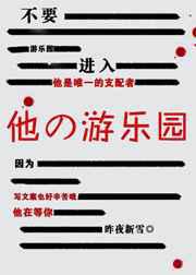 不要进入他的游乐园