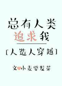 总有人类追求我