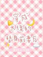 穿成大佬的替身前妻后