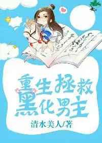 救赎一个病弱皇子／重生拯救黑化男主
