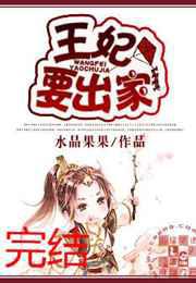 王妃要出家