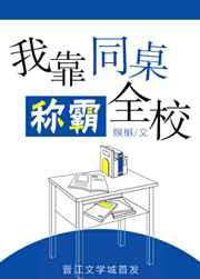 我靠同桌称霸全校