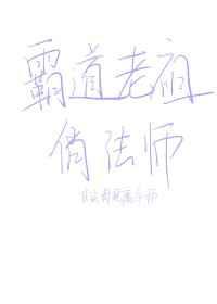 霸道老祖俏法师