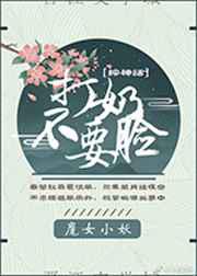 打奶！不要脸！