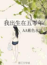 我出生在五零年