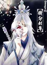 Omega的精分师尊