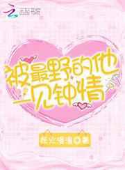 被最野的他一见钟情