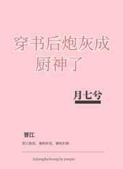 穿书后炮灰成厨神了