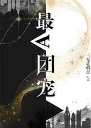 最A团宠