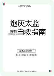 炮灰太监自救指南