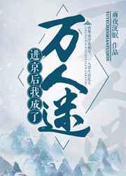 进京后成了万人迷