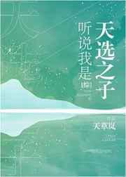 听说我是天选之子