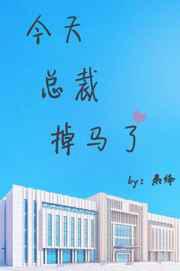 今天总裁掉马了