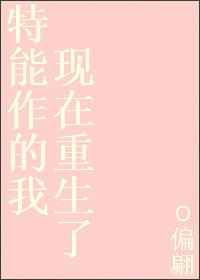特能作的我现在重生了