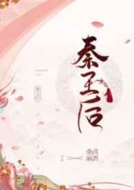 穿到秦国搞基建