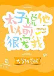 太子说他以前很宠我