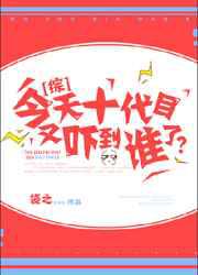 今天十代目又吓到谁了？