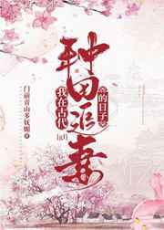 我在古代种田追妻的日子gl