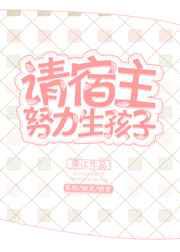 请宿主努力生孩子