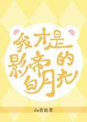 原来我才是影帝的白月光