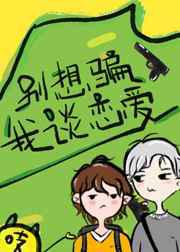 别想骗我谈恋爱