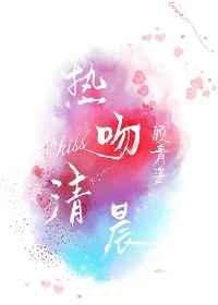 热吻清晨