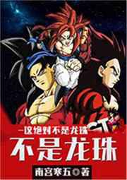 这绝对不是龙珠