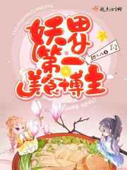 妖界第一美食博主
