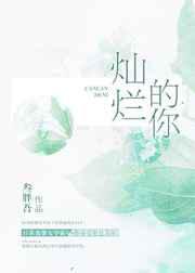 灿烂的你