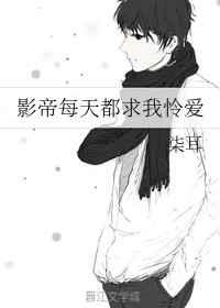 影帝每天都求我怜爱