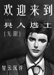 欢迎来到真人逃生