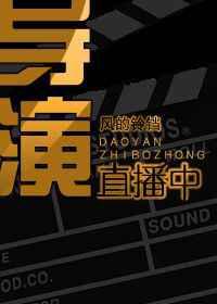 导演直播中