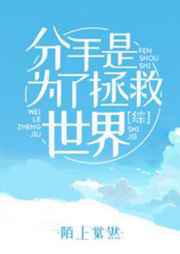 分手是为了拯救世界