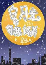 白月光的自我修养