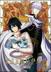 穿成皇帝的铲屎官／穿成反派的铲屎官