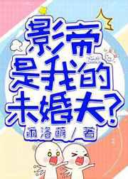 国民影帝是我的未婚夫？！