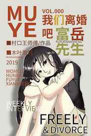 我们离婚吧，富岳先生