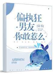 偏执狂男友你敢惹么