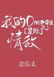 我的Omega