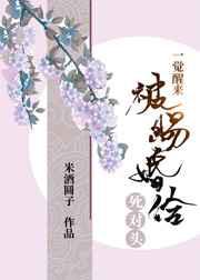 一觉醒来被赐婚给死对头